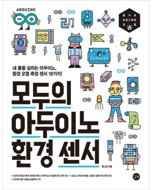 모두의 아두이노 환경 센서 (내 몸을 살리는 아두이노, 환경 오염 측정 센서 18가지!)