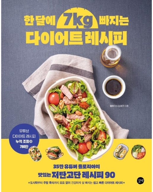 한 달에 7kg 빠지는 다이어트 레시피 : 35만 유튜버 욜로리아의 맛있는 저탄고단 레시피 90