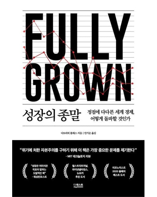 성장의 종말 (정점에 다다른 세계 경제, 어떻게 돌파할 것인가)