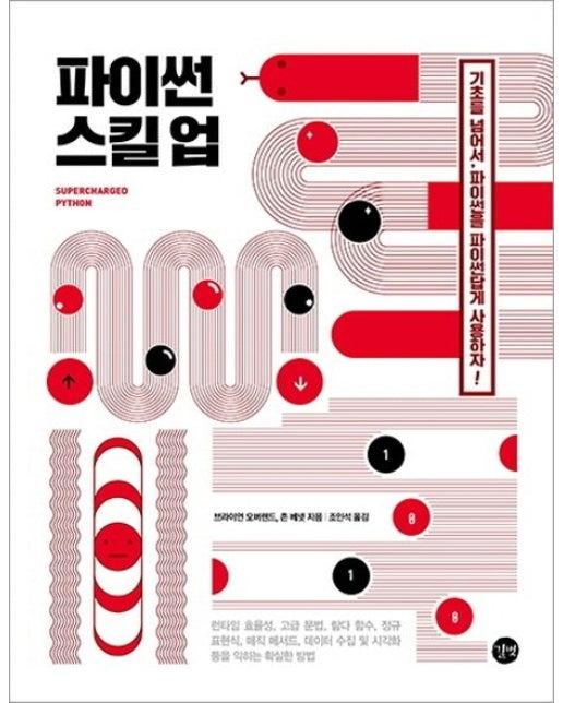 파이썬 스킬 업 (기초를 넘어서, 파이썬을 파이썬답게 사용하자!)