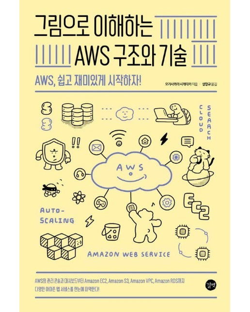 그림으로 이해하는 AWS 구조와 기술 : AWS, 쉽고 재미있게 시작하자!