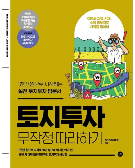 토지투자 무작정 따라하기 : 1천만 원으로 시작하는 실전 토지투자 입문서