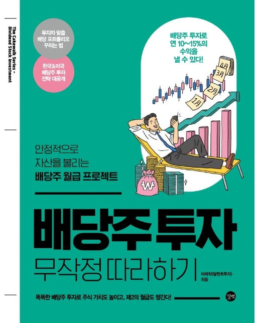 배당주 투자 무작정 따라하기 : 안정적으로 자산을 불리는 배당주 월급 프로젝트