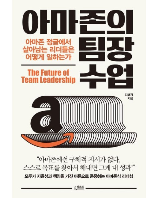 아마존의 팀장 수업 (아마존 정글에서 살아남는 리더들은 어떻게 일하는가)