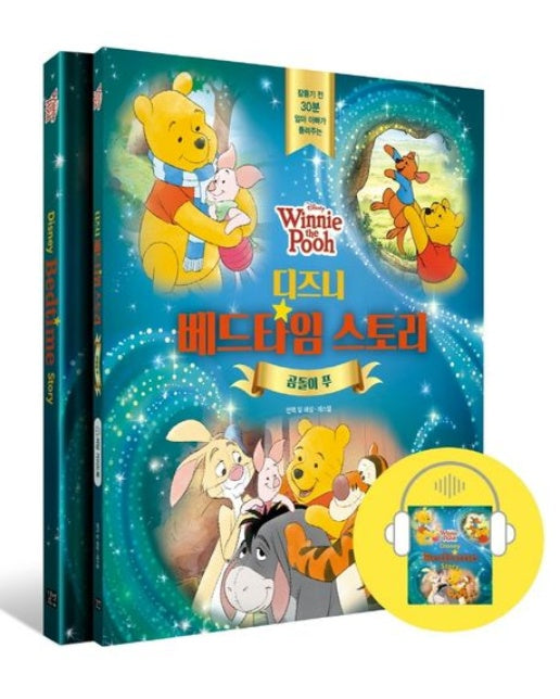 디즈니 베드타임 스토리: 곰돌이 푸 (잠들기 전 30분 엄마 아빠가 들려주는 | 3종 구성: 스토리북+가이드북+오디오북(mp3파일))