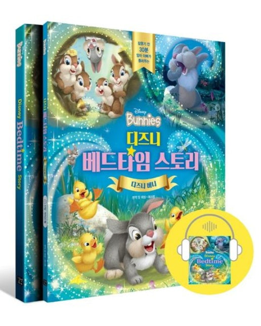 디즈니 베드타임 스토리: 디즈니 버니 (잠들기 전 30분 엄마 아빠가 들려주는 | 3종 구성: 스토리북+가이드북+오디오북(mp3파일))