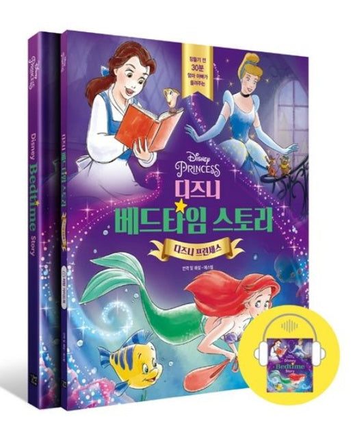 디즈니 베드타임 스토리: 디즈니 프린세스 (잠들기 전 30분 엄마 아빠가 들려주는 | 3종 구성: 스토리북+가이드북+오디오북(mp3파일))
