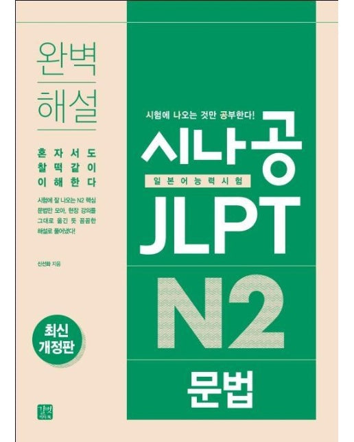 시나공 JLPT 일본어능력시험 N2 문법 (최신개정판)