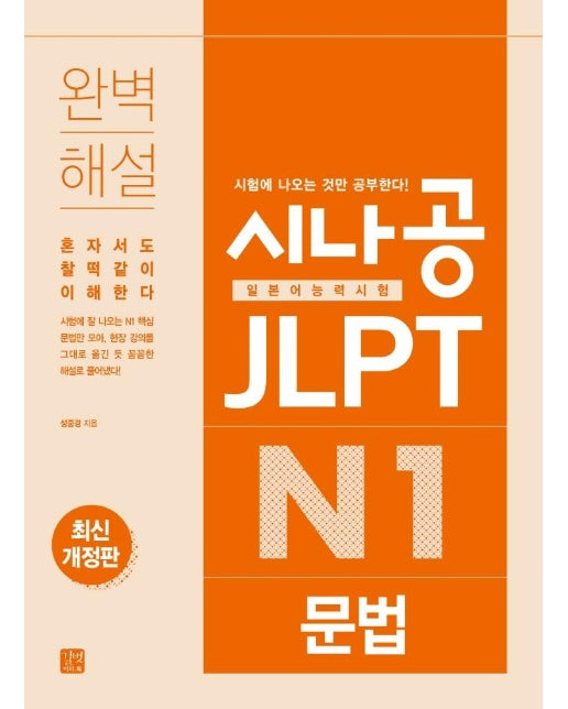 시나공 JLPT 일본어능력시험 N1 문법 (최신개정판)