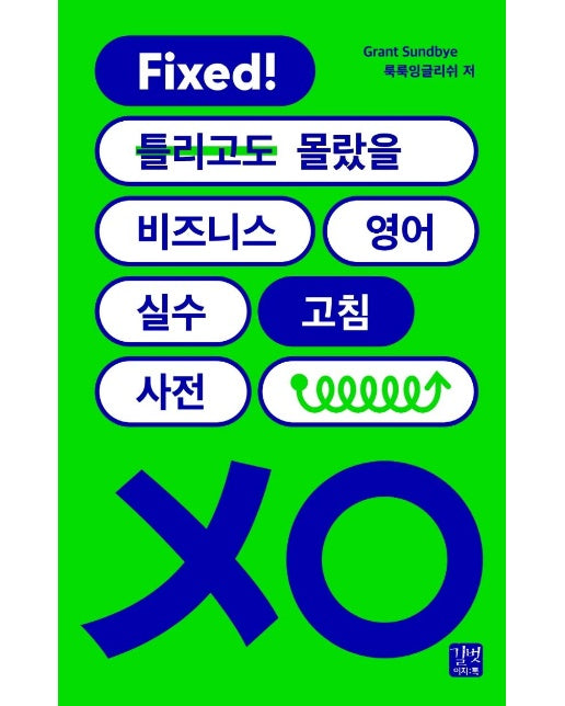 비즈니스 영어 실수 고침 사전 : Fixed! 틀리고도 몰랐을