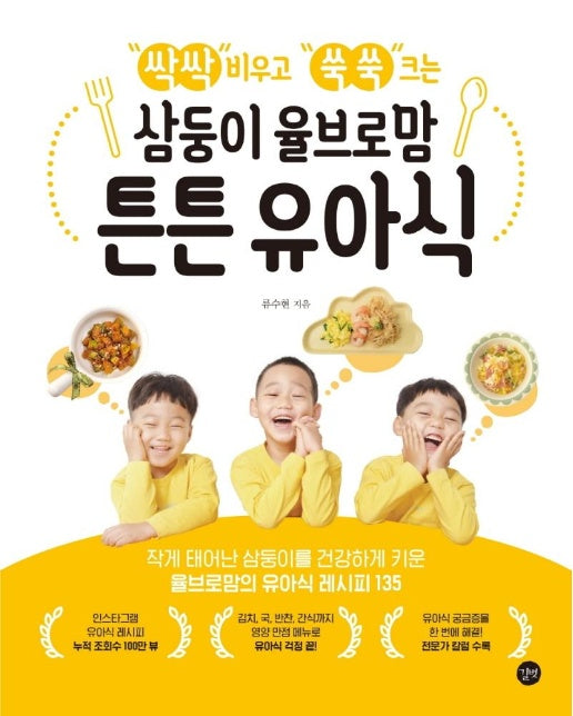 삼둥이 율브로맘 튼튼 유아식 : 싹싹 비우고 쑥쑥 크는