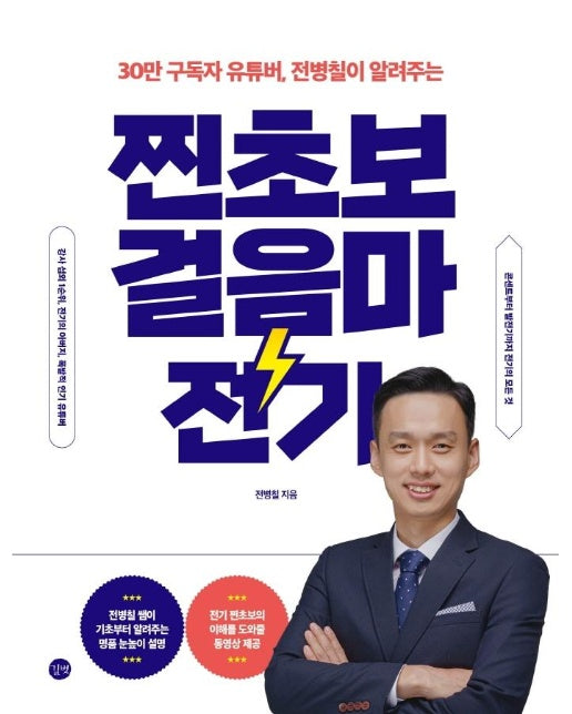 찐초보 걸음마 전기 : 30만 구독자 유튜버, 전병칠이 알려주는