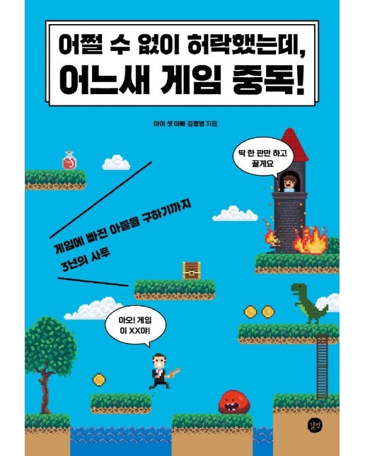 어쩔 수 없이 허락했는데, 어느새 게임 중독 : 게임에 빠진 아들을 구하기까지 3년의 사투