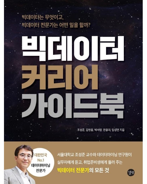 빅데이터 커리어 가이드북 : 빅데이터는 무엇이고, 빅데이터 전문가는 어떤 일을 할까?