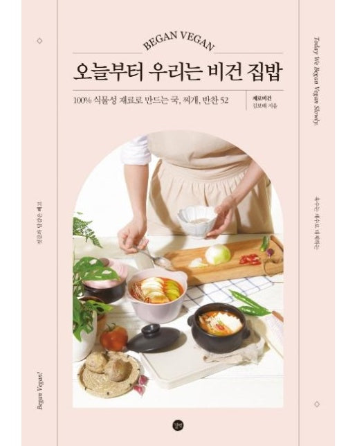 오늘부터 우리는 비건 집밥 : 100% 식물성 재료로 만드는 국, 찌개, 반찬 52