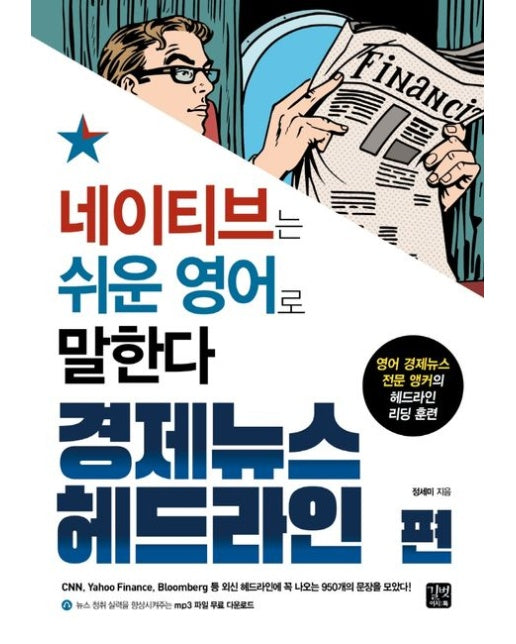 네이티브는 쉬운 영어로 말한다: 경제뉴스 헤드라인 편 (영어 경제뉴스 전문 앵커의 헤드라인 리딩 훈련)