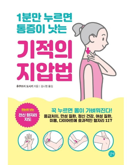  기적의 지압법 : 1분만 누르면 통증이 낫는