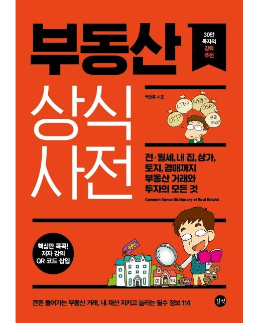 부동산 상식사전 : 전·월세, 내 집, 토지, 경매까지 부동산 거래와 투자의 모든 것