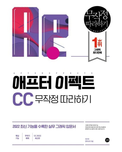 애프터 이펙트 CC 무작정 따라하기