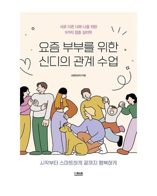 요즘 부부를 위한 신디의 관계 수업 : 서로 다른 너와 나를 위한 9가지 결혼 심리학