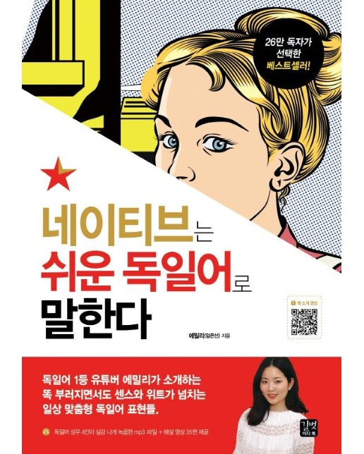 네이티브는 쉬운 독일어로 말한다 :  유튜버 에밀리가 소개하는, 센스와 위트가 넘치는 일상 맞춤형 독일어 문장들 