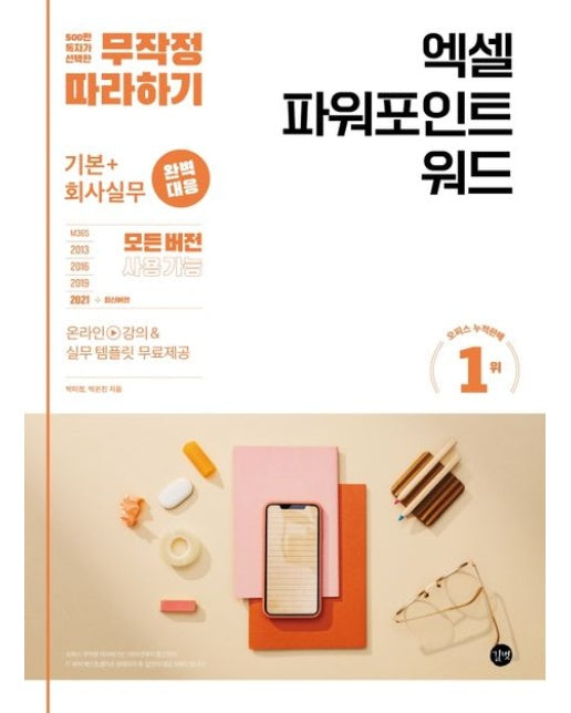 엑셀 파워포인트 워드 (기본+회사실무 완벽 대응!)