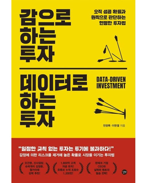 감으로 하는 투자, 데이터로 하는 투자 (오직 성공 확률과 원칙으로 판단하는 현명한 투자법)