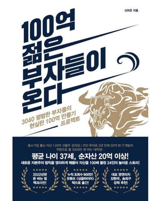 100억 젊은 부자들이 온다 (3040 평범한 부자들의 현실판 100억 만들기 프로젝트)