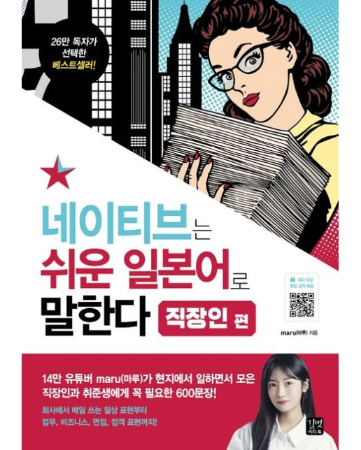 네이티브는 쉬운 일본어로 말한다: 직장인 편