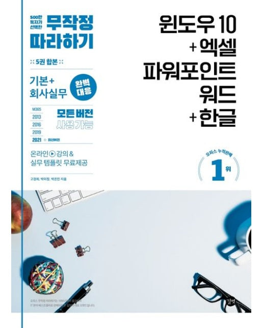 무작정 따라하기 윈도우 10+엑셀&파워포인트&워드+한글 (회사실무 완벽대응 모든 버전 사용 가능, 실무 템플릿 및 강의 무료 제공)