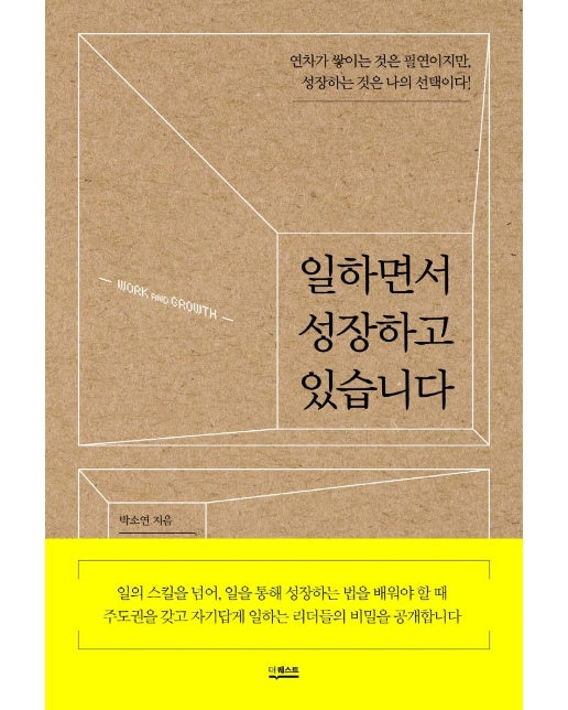 일하면서 성장하고 있습니다 : 연차가 쌓이는 것은 필연이지만, 성장하는 것은 나의 선택이다!