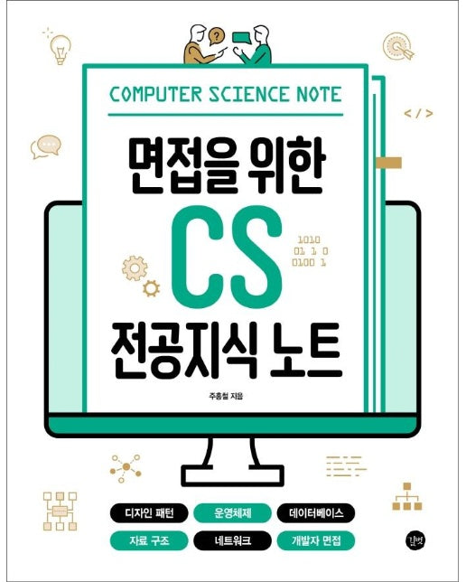 면접을 위한 CS 전공지식 노트 : 디자인 패턴, 운영체제, 데이터베이스, 자료 구조, 네트워크, 개발자 면접