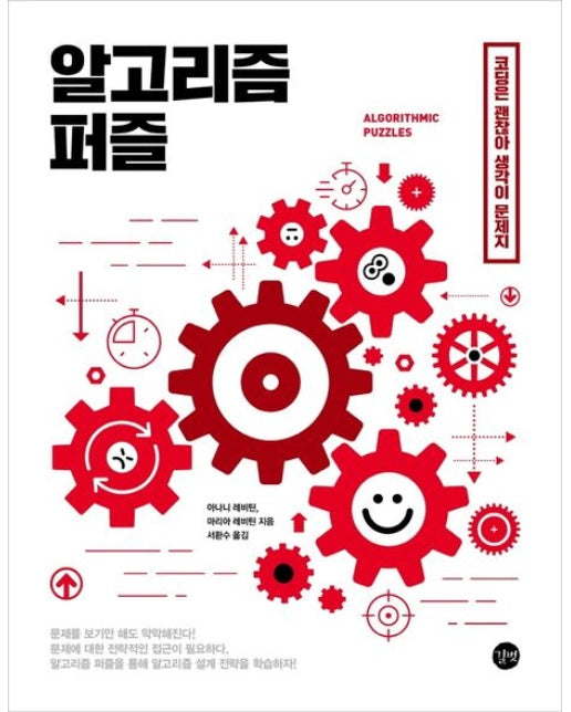 알고리즘 퍼즐 (코딩은 괜찮아 생각이 문제지)