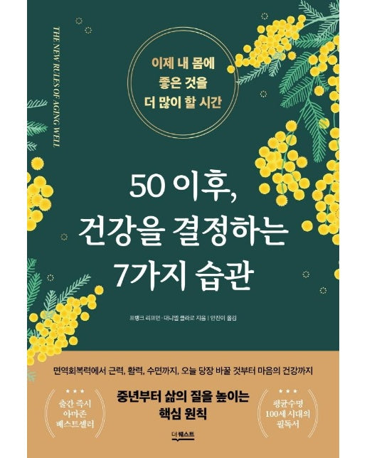 50 이후, 건강을 결정하는 7가지 습관 - 이제 내 몸에 좋은 것을 더 많이 할 시간