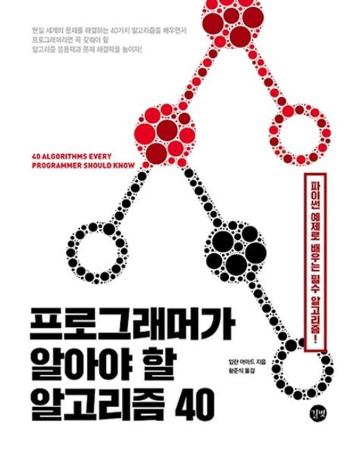 프로그래머가 알아야 할 알고리즘 40 (파이썬 예제로 배우는 필수 알고리즘!)