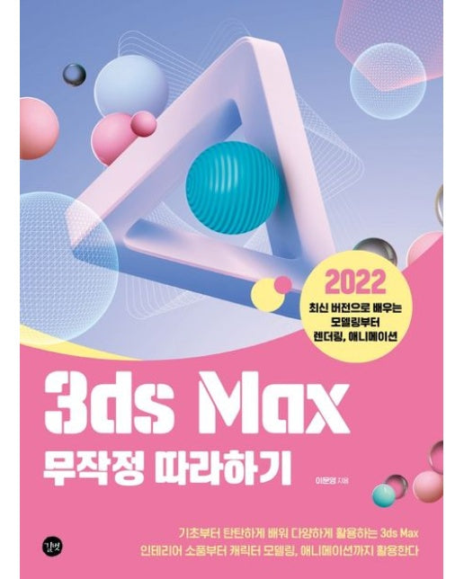 3ds Max 무작정 따라하기 (2022 최신 버전으로 배우는 모델링부터 렌더링, 애니메이션)