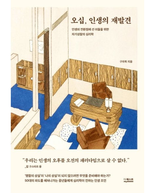 오십, 인생의 재발견 (인생의 전환점에 선 이들을 위한 자기성찰의 심리학)