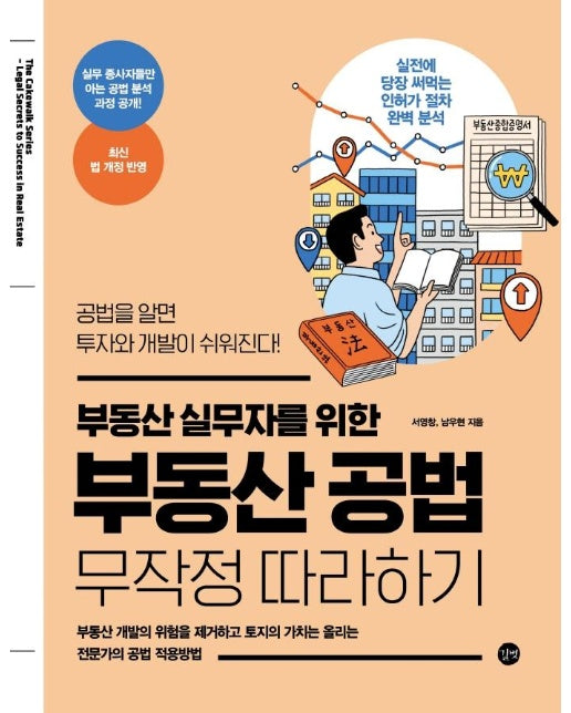 부동산 공법 무작정 따라하기 : 부동산 실무자를 위한 