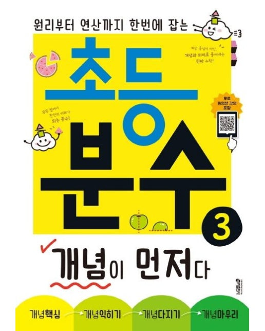 초등 분수 개념이 먼저다 3 (원리부터 연산까지 한번에 잡는)