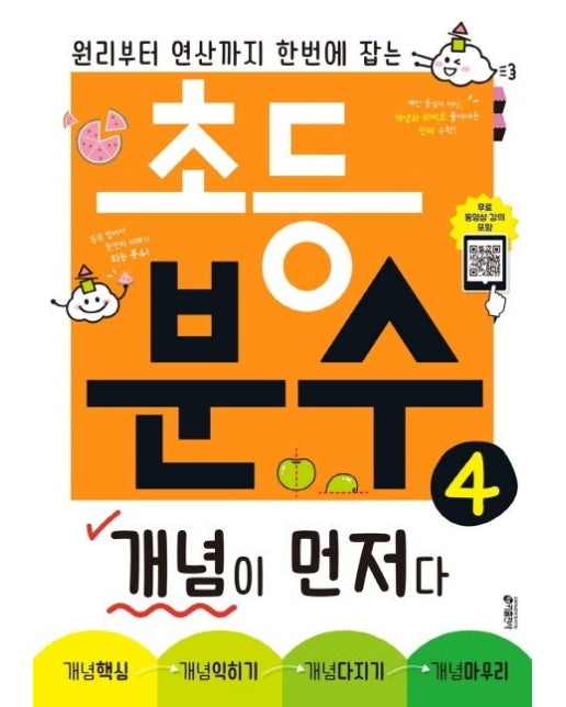 초등 분수 개념이 먼저다 4 (원리부터 연산까지 한 번에 잡는)