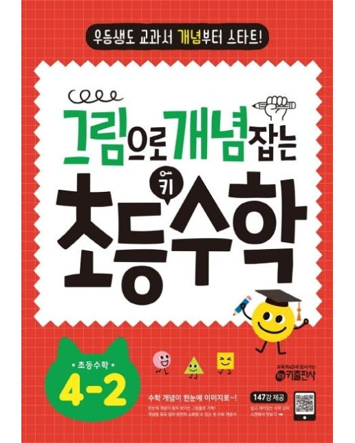 그림으로 개념 잡는 초등 키 수학 4-2(2025) (우등생도 교과서 개념부터 스타트!)