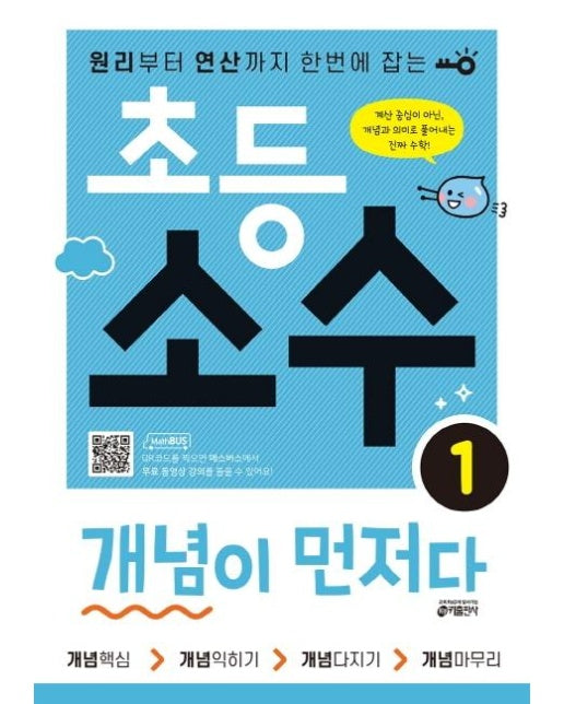 초등 소수 개념이 먼저다 1 : 원리부터 연산까지 한번에 잡는