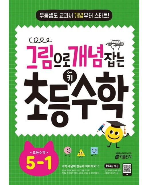 그림으로 개념 잡는 초등 키 수학 5-1(2025) (우등생도 교과서 개념부터 스타트)