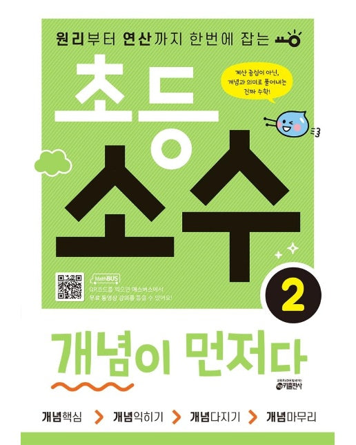 초등 소수 개념이 먼저다 2 : 원리부터 연산까지 한 번에 잡는