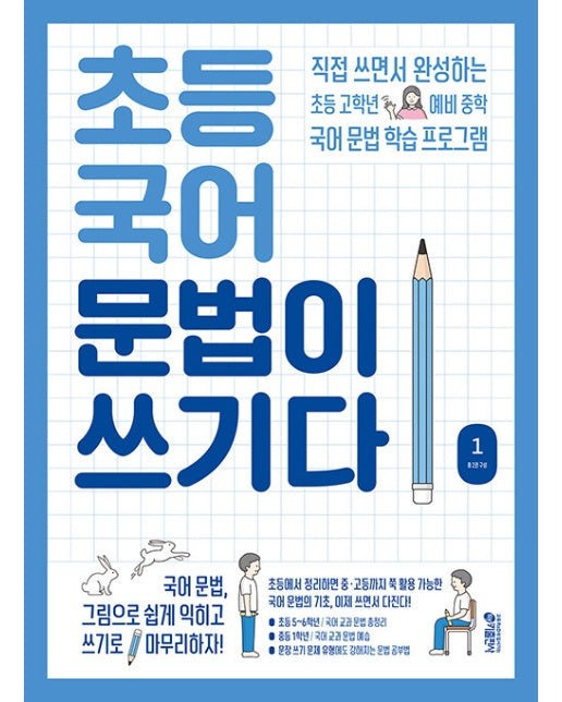 초등 국어 문법이 쓰기다 1 : 직접 쓰면서 완성하는 초등 고학년 예비 중학 국어 문법 학습 프로그램