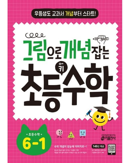 그림으로 개념 잡는 초등 키 수학 6-1(2025) (우등생도 교과서 개념부터 스타트!)