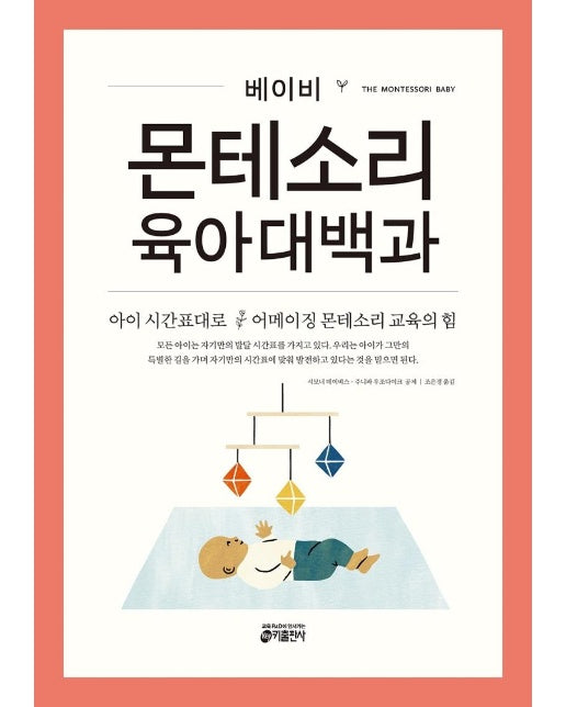 베이비 몬테소리 육아대백과 : 아이의 시간표대로 어메이징 몬테소리 교육의 힘