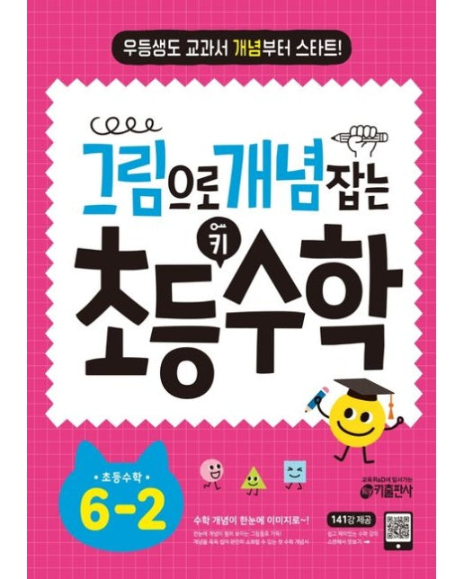 그림으로 개념 잡는 초등 키 수학 6-2(2025) (우등생도 교과서 개념부터 스타트!)