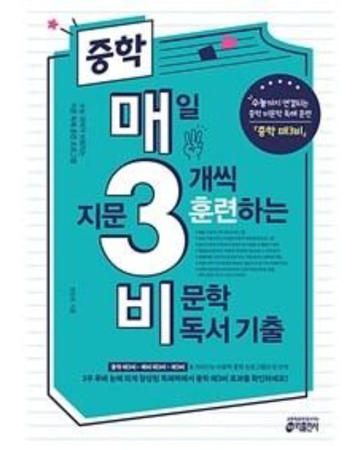 중학 매3비 - 매일 지문 3개씩 훈련하는 비문학 독서 기출 (수능까지 연결되는 중학 비문학 독해 훈련)