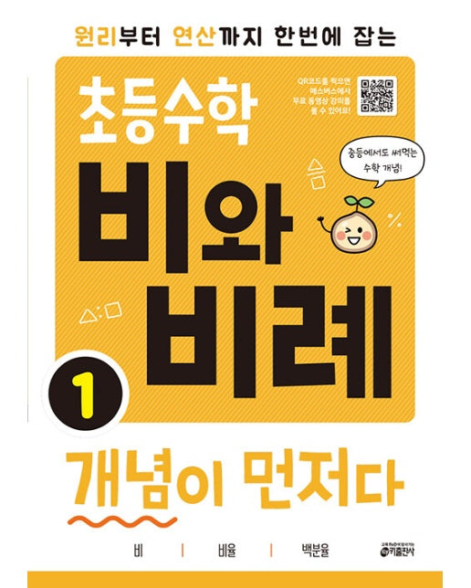 원리부터 연산까지 한번에 잡는 초등수학 비와 비례 개념이 먼저다 1